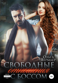Онлайн книга - Свободные отношения с боссом - Ольга Вермаер