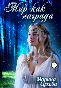 Онлайн книга - Мир как награда - Марина Сухова