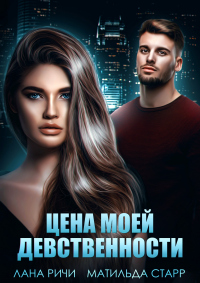 Онлайн книга - Цена моей девственности - Матильда Старр