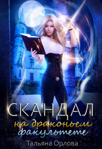 Онлайн книга - Скандал на драконьем факультете - Тальяна Орлова