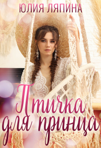 Онлайн книга - Птичка для принца - Юлия Ляпина