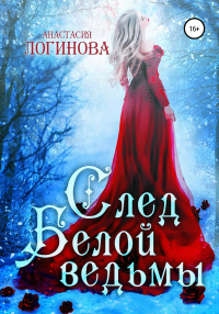 Онлайн книга - След белой ведьмы - Анастасия Логинова