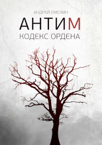 Онлайн книга - Антим. Кодекс ордена - Андрей Емелин