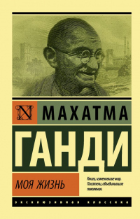 Онлайн книга - Моя жизнь, или История моих экспериментов с истиной - Мохандас Карамчанд Ганди