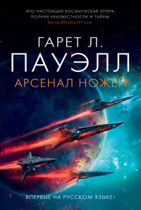 Онлайн книга - Арсенал ножей - Гарет Л. Пауэлл