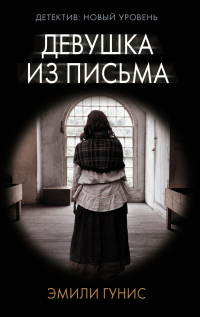 Онлайн книга - Девушка из письма - Эмили Гунис