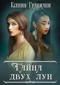 Онлайн книга - Тайна двух лун - Ксения Грациани