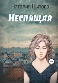 Онлайн книга - Неспящая - Наталия Шитова