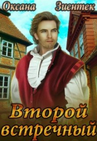 Онлайн книга - Второй встречный - Оксана Зиентек