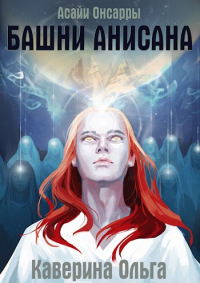 Онлайн книга - Башни Анисана - Ольга Каверина