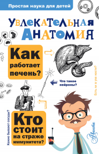 Онлайн книга - Увлекательная анатомия - Алексей Пахневич