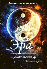 Онлайн книга - Эра подземелий 4 - Сергей Ткачев
