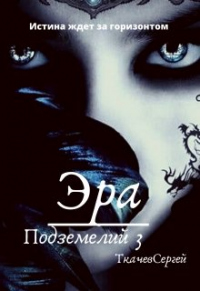 Онлайн книга - Эра подземелий 3 - Сергей Ткачев