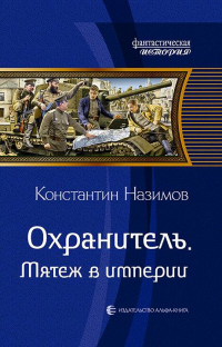 Онлайн книга - Охранитель. Мятеж в империи - Константин Назимов
