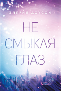 Онлайн книга - Не смыкая глаз - Эйприл Доусон