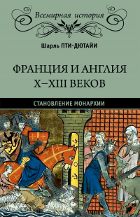 Онлайн книга - Франция и Англия X-XIII веков. Становление монархии - Шарль Эдмон Пти-Дютайи