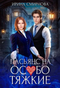 Онлайн книга - Пасьянс на особо тяжкие - Ирина Смирнова