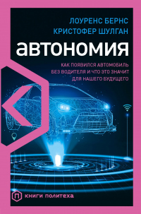 Онлайн книга - Автономия. Как появился автомобиль без водителя и что это значит для нашего будущего - Лоуренс Бернс