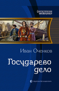 Онлайн книга - Государево дело - Иван Оченков