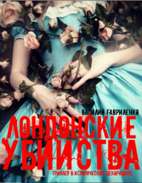 Онлайн книга - Лондонские убийства - Василий Гавриленко
