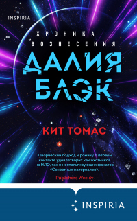 Онлайн книга - Далия Блэк. Хроника Вознесения - Кит Томас