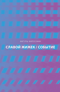 Онлайн книга - Событие. Философское путешествие по концепту - Славой Жижек