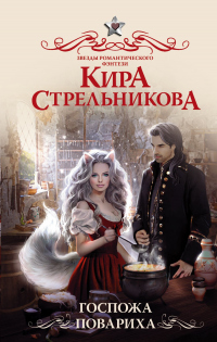 Онлайн книга - Госпожа повариха - Kирa Стрeльникoва