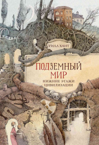 Онлайн книга - Подземный мир. Нижние этажи цивилизации - Уилл Хант