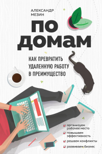 Онлайн книга - По домам. Как превратить удаленную работу в преимущество - Александр Мезин