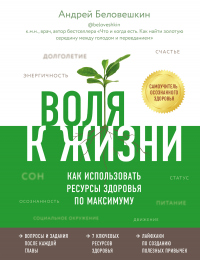 Онлайн книга - Воля к жизни. Как использовать ресурсы здоровья по максимуму - Андрей Беловешкин