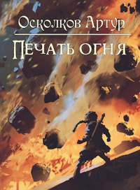 Онлайн книга - Печать Огня - Артур Осколков