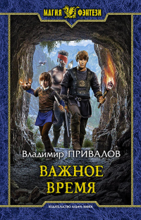 Онлайн книга - Важное время - Владимир Привалов