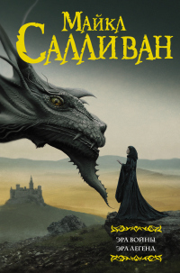 Онлайн книга - Эра войны. Эра легенд - Майкл Дж. Салливан