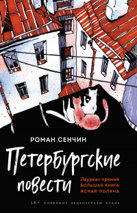 Онлайн книга - Петербургские повести - Роман Сенчин