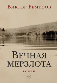 Онлайн книга - Вечная мерзлота - Виктор Ремизов