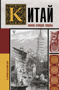 Онлайн книга - Китай. Полная история - Лю Джан