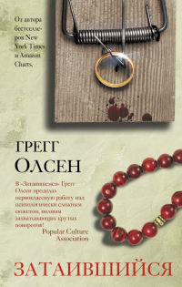 Онлайн книга - Затаившийся - Грегг Олсен