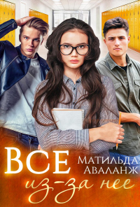 Онлайн книга - Всё из-за неё - Матильда Аваланж