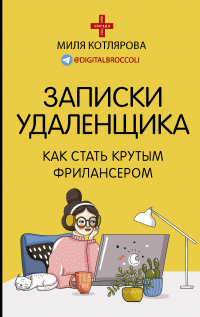 Онлайн книга - Записки удаленщика. Как стать крутым фрилансером - Миля Котлярова