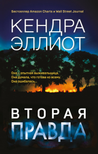 Онлайн книга - Вторая правда - Кендра Эллиот