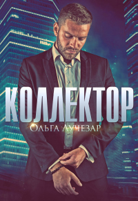 Онлайн книга - Коллектор - Ольга Лучезар