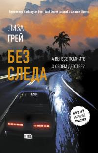 Онлайн книга - Без следа - Лиза Грей
