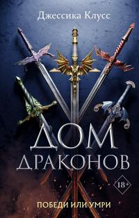 Онлайн книга - Дом драконов - Джессика Клусс