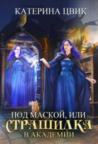 Онлайн книга - Под маской, или Страшилка в академии магии - Катерина Цвик