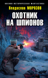 Онлайн книга - Охотник на шпионов - Владислав Морозов