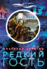 Онлайн книга - Редкий гость - Анатолий Дерягин