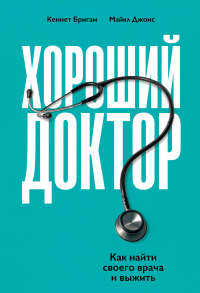 Онлайн книга - Хороший доктор. Как найти своего врача и выжить - Майкл Джонс