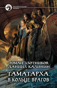 Онлайн книга - Таматарха. В кольце врагов - Даниил Калинин