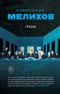 Онлайн книга - Тризна - Александр Мелихов