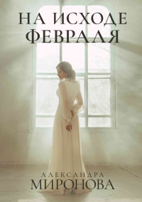 Онлайн книга - На исходе февраля - Александра Миронова